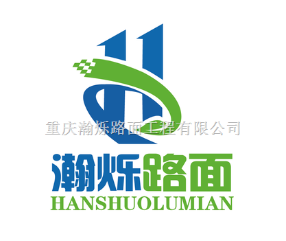 重慶瀚爍路面工程有限公司
